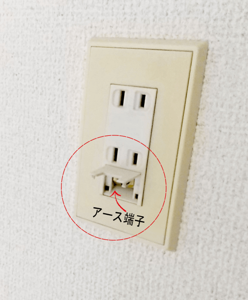 コンセントのアース端子